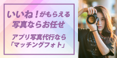 【感動体験】マッチングアプリのプロフィール写真は業者に依頼するべき?恋愛初心者でも彼女ができる7つの方法