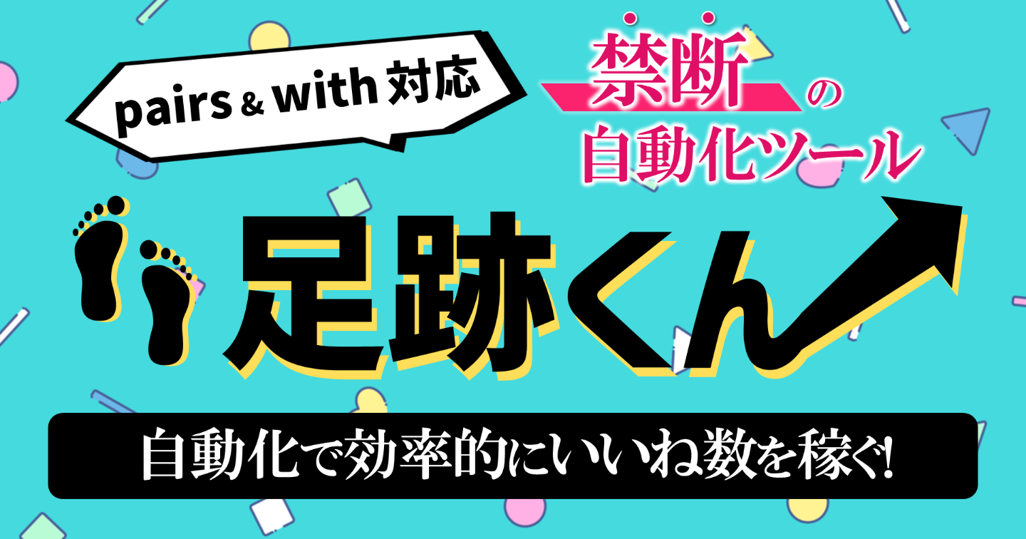 【体験談】マッチングアプリで全然いいねがもらえなかった僕が「足跡くん」を使ったら驚きの結果に!初心者必見の攻略法