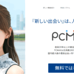 【PCMAXで恋愛革命】恋愛初心者でも感動の出会いを量産できる魔法の使い方ガイド