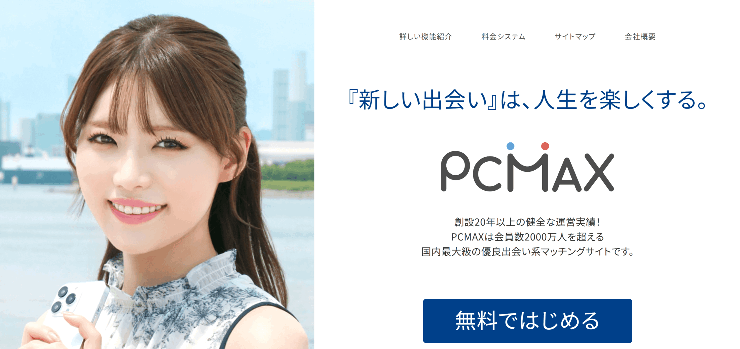 【PCMAXで恋愛革命】恋愛初心者でも感動の出会いを量産できる魔法の使い方ガイド