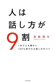 【感動】人は話し方が9割!自信を持って話せる7つの秘訣とは?コミュニケーション革命の始め方