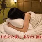 壊れかけた夜に、あなたに溺れた（前編）