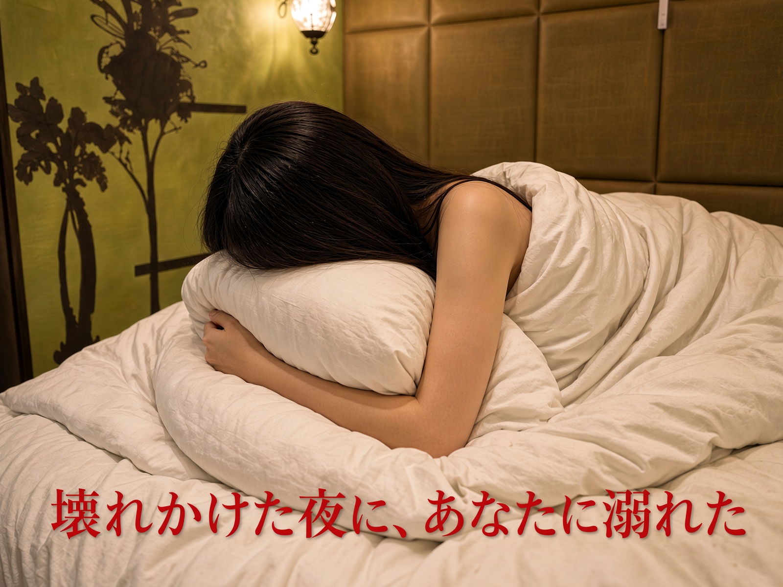 壊れかけた夜に、あなたに溺れた（前編）