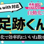 足跡くん 徹底解説レビュー