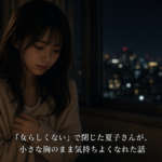 『女らしくない』で閉じた夏子さんが、小さな胸のまま気持ちよくなれた話