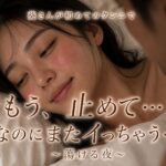もう、止めて…なのにまたイっちゃう… ～葵さんが初めてのクンニで蕩ける夜～