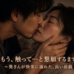 もう、触って…と懇願するまで ～葵さんが快楽に溺れた、長い前戯