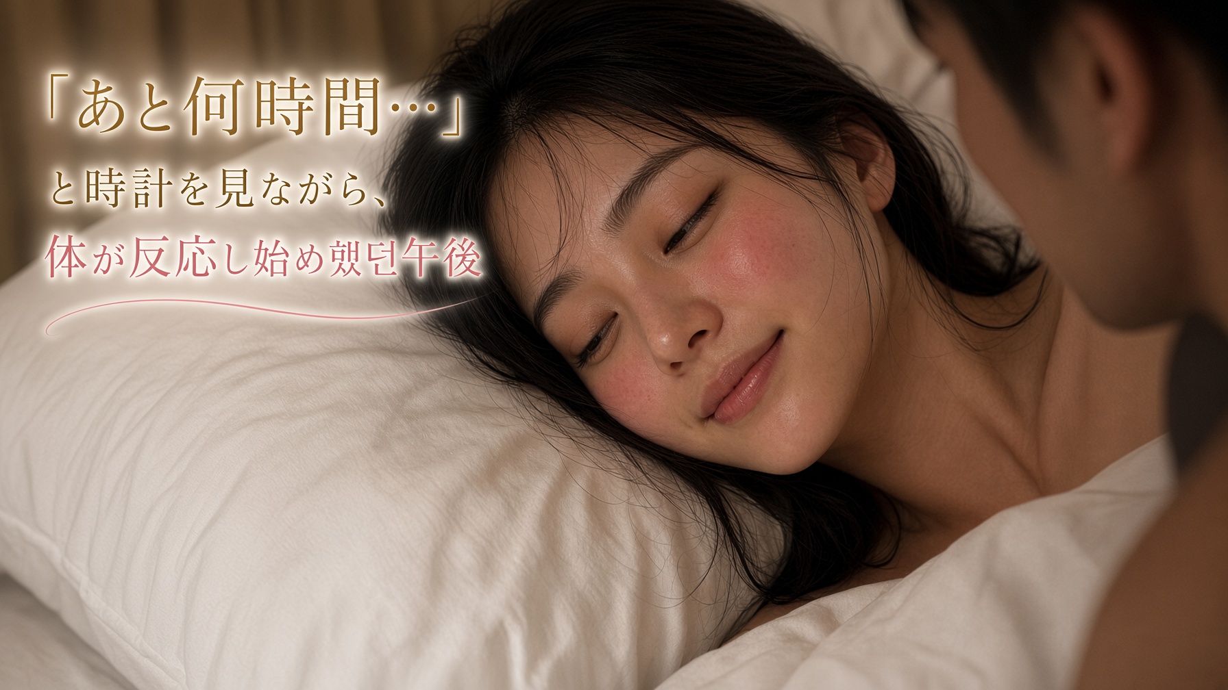 「あと何時間…」と時計を見ながら、体が反応し始めていた午後